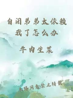 自閉弟弟太依賴我了怎么辦