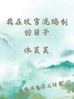 我在故宮混編制的日子
