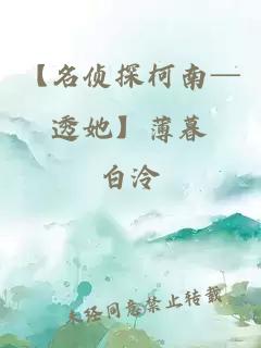 【名偵探柯南─透她】薄暮