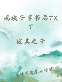 病秧子穿書后TXT
