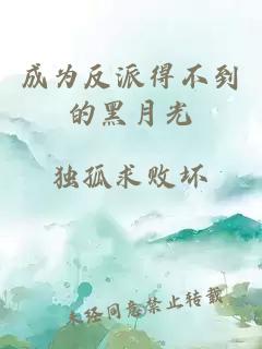 成為反派得不到的黑月光
