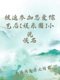被迫參加戀愛綜藝后[娛樂圈]小說