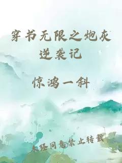 穿書無限之炮灰逆襲記