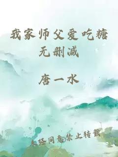 我家?guī)煾笎?ài)吃糖無(wú)刪減