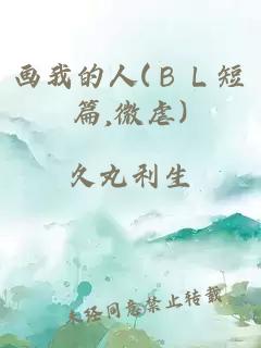 畫我的人(ＢＬ短篇,微虐)