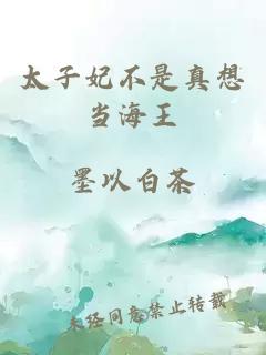 太子妃不是真想當(dāng)海王