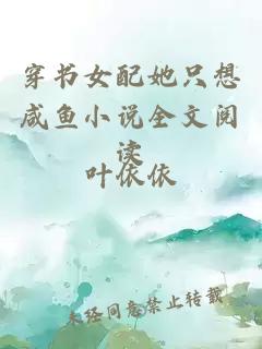 穿書(shū)女配她只想咸魚(yú)小說(shuō)全文閱讀