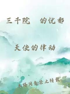 三千院凪的憂郁