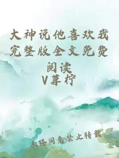 大神說(shuō)他喜歡我完整版全文免費(fèi)閱讀