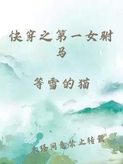 快穿之第一女駙馬