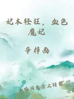 妃本輕狂，血色魔妃