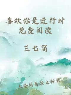 喜歡你是進(jìn)行時(shí)免費(fèi)閱讀