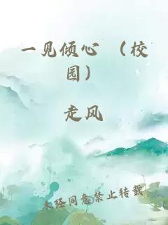 一見傾心 （校園）
