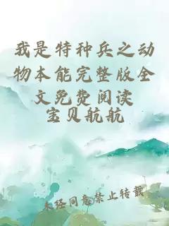 我是特種兵之動物本能完整版全文免費閱讀
