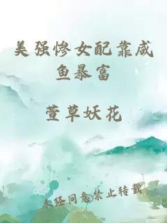 美強慘女配靠咸魚暴富