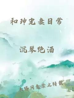 和珅寵妻日常
