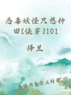 惡毒妖怪只想種田[快穿]101