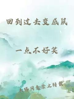 回到過去變成鼠
