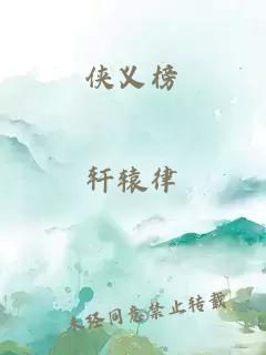 俠義榜