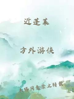 近蓬萊