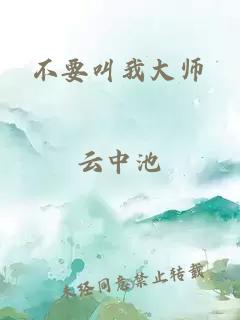 不要叫我大師