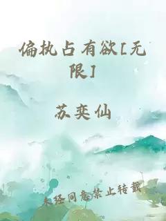 偏執(zhí)占有欲[無限]