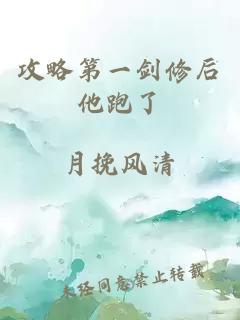 攻略第一劍修后他跑了