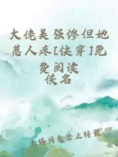 大佬美強(qiáng)慘但她惹人疼[快穿]免費(fèi)閱讀