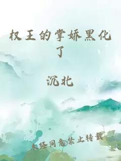 權(quán)王的掌嬌黑化了