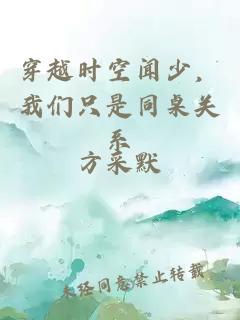 穿越時空聞少，我們只是同桌關(guān)系