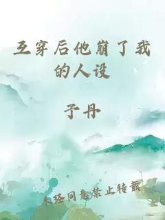 互穿后他崩了我的人設(shè)
