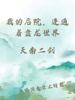 我的后院，連通著盤龍世界