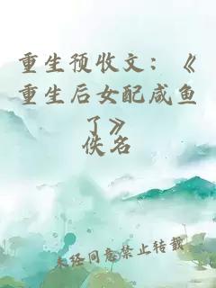 重生預(yù)收文：《重生后女配咸魚了》