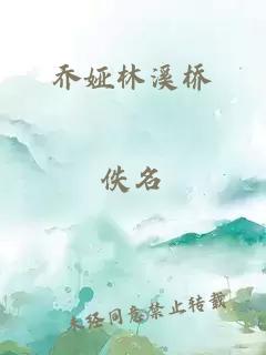 喬婭林溪橋