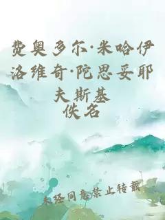 費(fèi)奧多爾·米哈伊洛維奇·陀思妥耶夫斯基