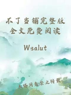 不了當(dāng)鋪完整版全文免費(fèi)閱讀