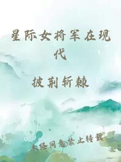 星際女將軍在現(xiàn)代
