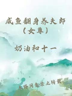 咸魚翻身養(yǎng)夫郎（女尊）