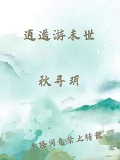 逍遙游末世
