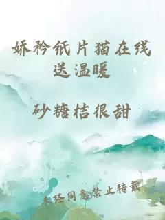 嬌矜紙片貓?jiān)诰€送溫暖