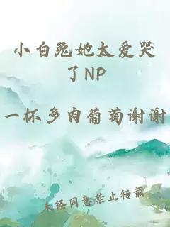 小白兔她太愛(ài)哭了NP