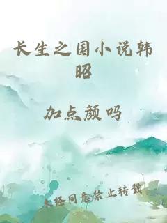 長(zhǎng)生之國小說韓昭