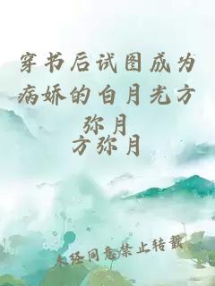 穿書后試圖成為病嬌的白月光方彌月