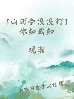 [山河令浪浪釘]你知我知