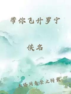 帶你飛升羅寧
