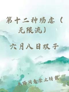 第十二種殤虐（無限流）