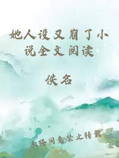 她人設(shè)又崩了小說全文閱讀