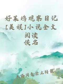 好萊塢觀察日記[美娛]小說全文閱讀