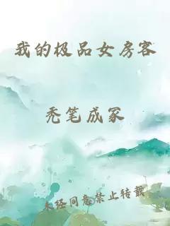 我的極品女房客