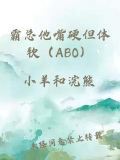 霸總他嘴硬但體軟（ABO）
